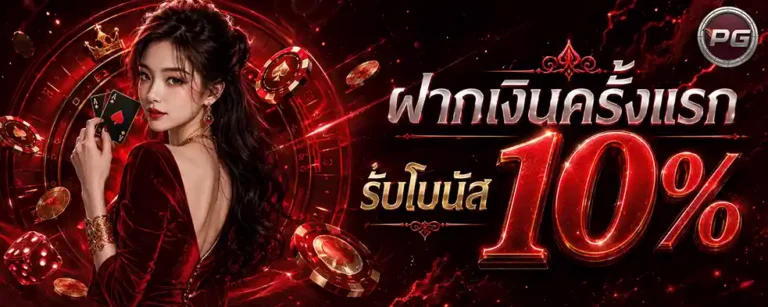 slot pg แตก ดี ฝากครั้งแรก รับโบนัส 10%