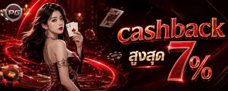 slot pg แตก ดี cashback สูงสุด 7%